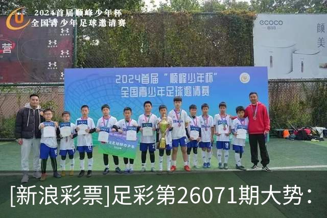 [新浪彩票]足彩第26071期大势：皇马客战防平